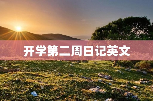 开学第二周日记英文