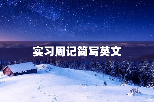 实习周记简写英文