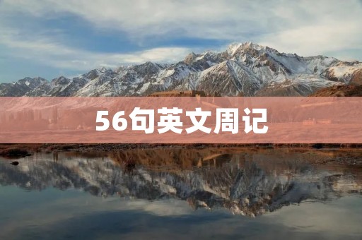 56句英文周记
