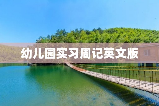 幼儿园实习周记英文版