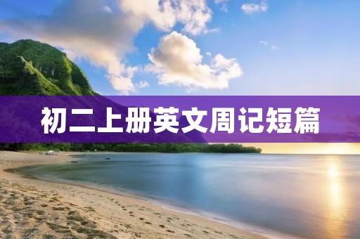 初二上册英文周记短篇