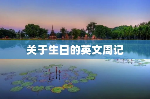 关于生日的英文周记