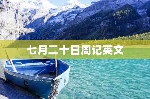 七月二十日周记英文