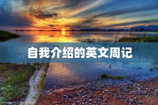 自我介绍的英文周记