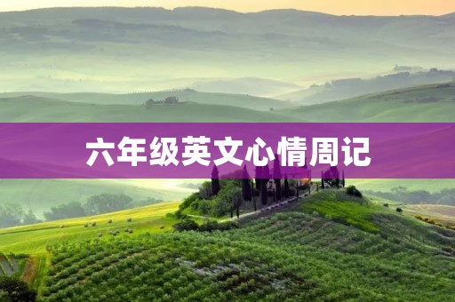 六年级英文心情周记