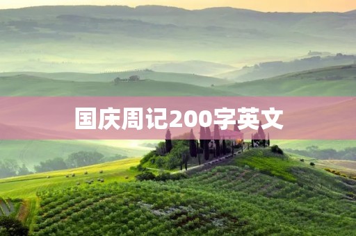 国庆周记200字英文