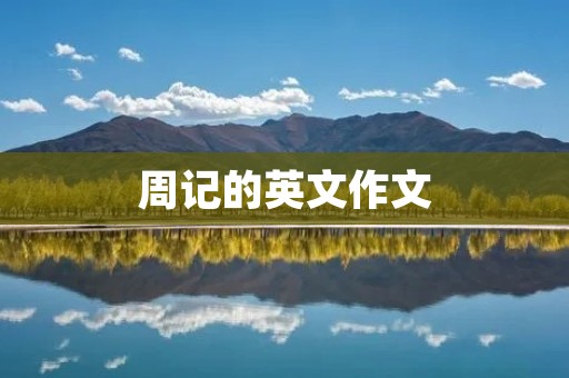 周记的英文作文