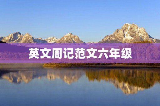 英文周记范文六年级