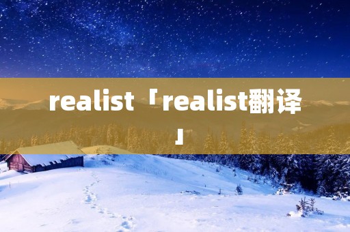 realist「realist翻译」