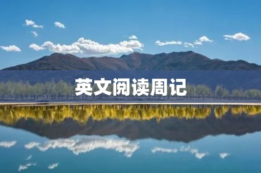 英文阅读周记