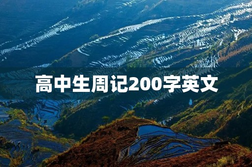 高中生周记200字英文