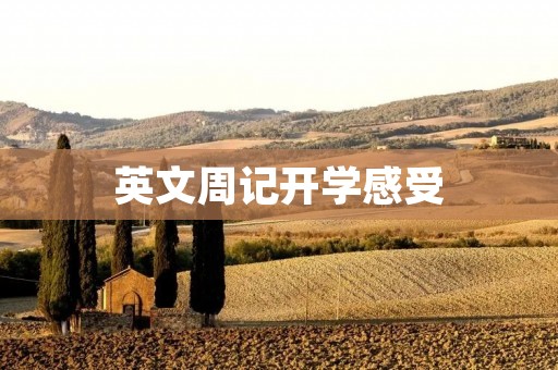 英文周记开学感受