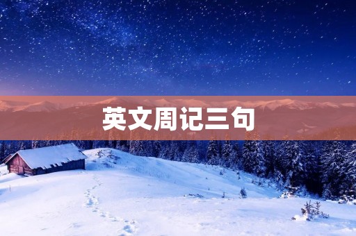 英文周记三句