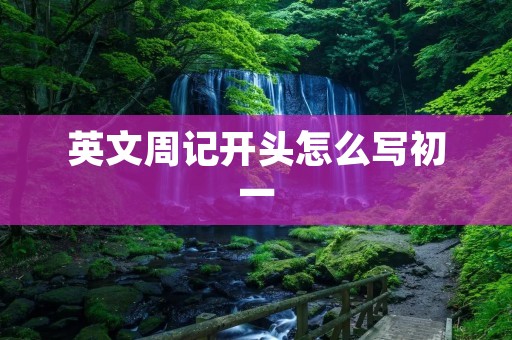 英文周记开头怎么写初一