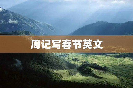 周记写春节英文