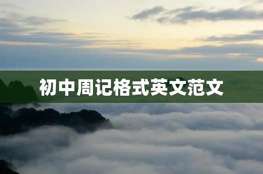 初中周记格式英文范文