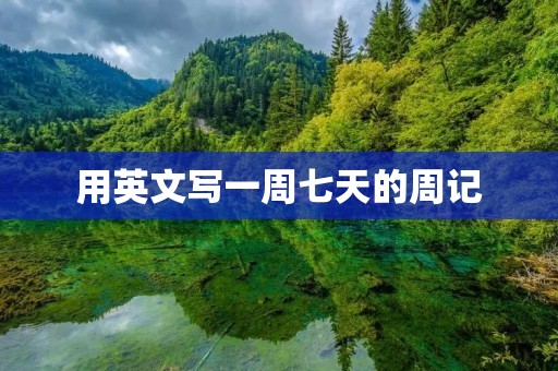 用英文写一周七天的周记