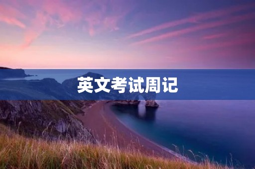 英文考试周记