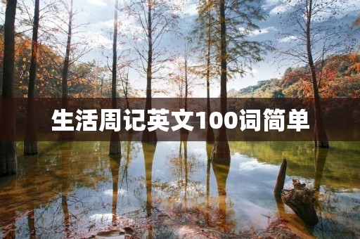 生活周记英文100词简单
