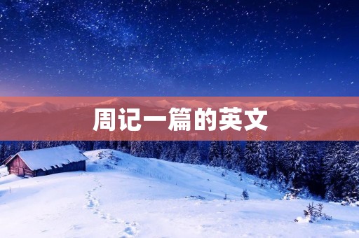 周记一篇的英文