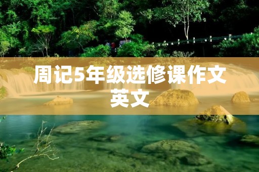 周记5年级选修课作文英文