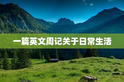 一篇英文周记关于日常生活