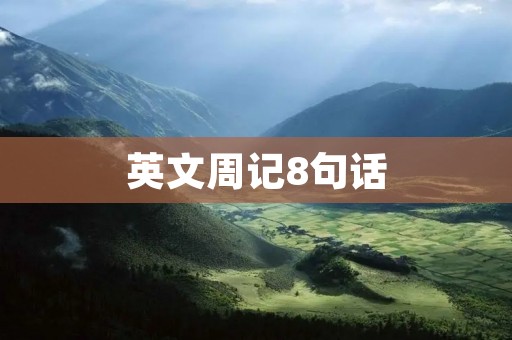 英文周记8句话