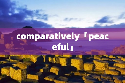 comparatively「peaceful」