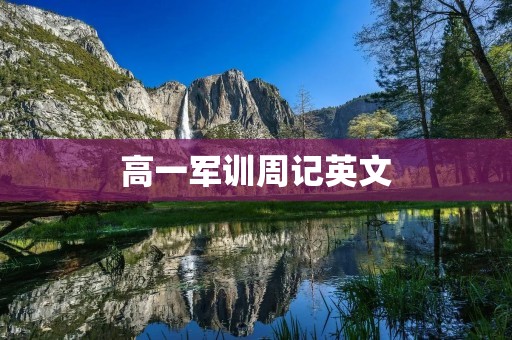 高一军训周记英文