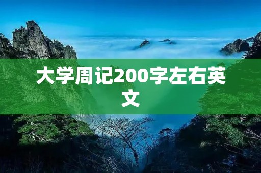 大学周记200字左右英文