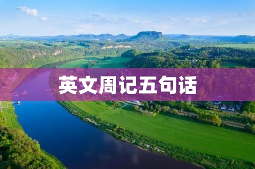 英文周记五句话