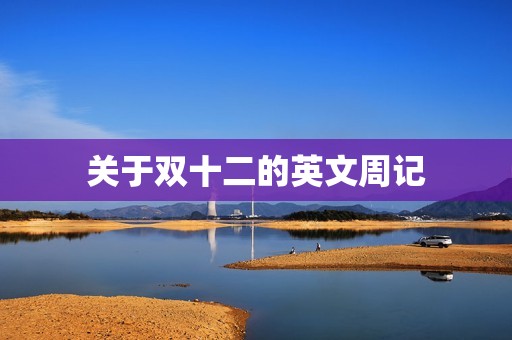 关于双十二的英文周记