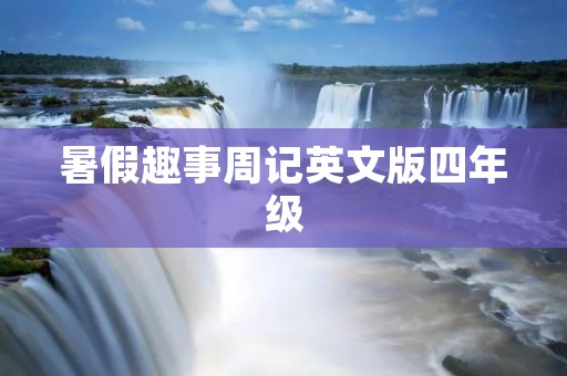 暑假趣事周记英文版四年级