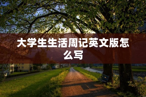 大学生生活周记英文版怎么写
