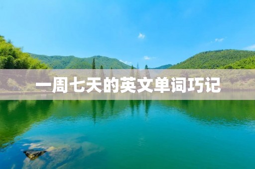 一周七天的英文单词巧记