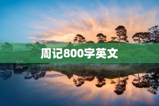 周记800字英文
