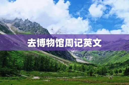 去博物馆周记英文