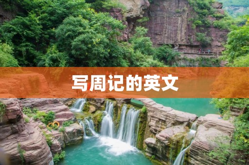写周记的英文