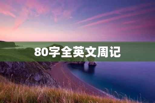 80字全英文周记