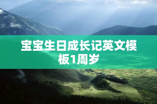宝宝生日成长记英文模板1周岁