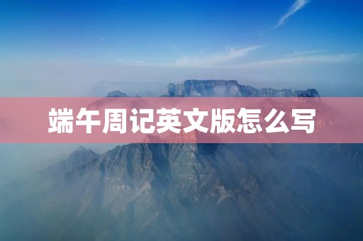 端午周记英文版怎么写