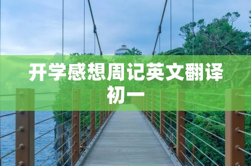开学感想周记英文翻译初一