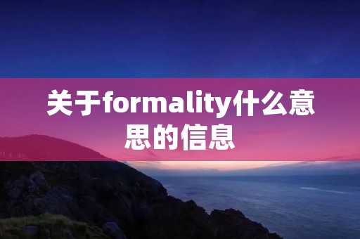 关于formality什么意思的信息 关于formality什么意思的信息