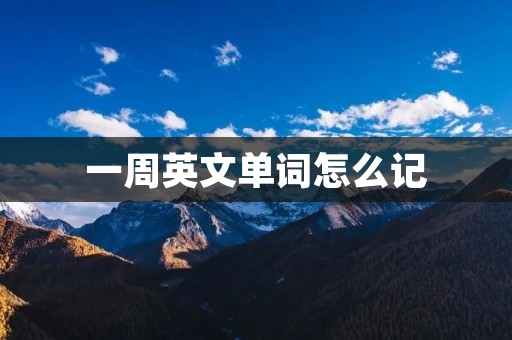 一周英文单词怎么记