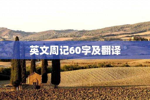 英文周记60字及翻译