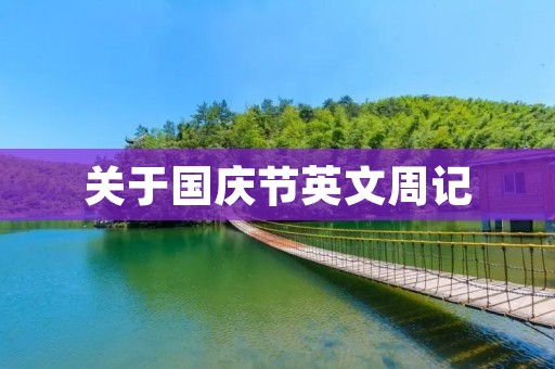 关于国庆节英文周记