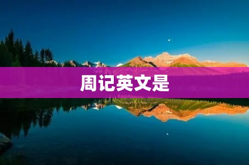 周记英文是