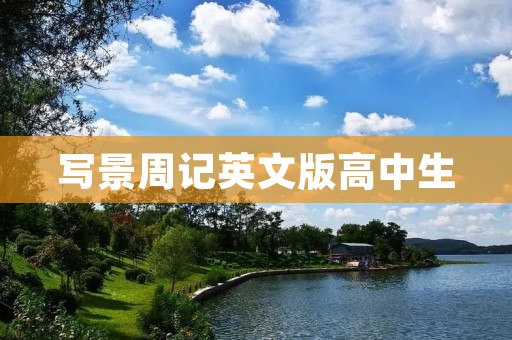 写景周记英文版高中生