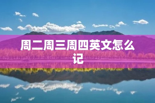 周二周三周四英文怎么记