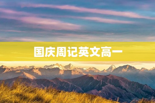 国庆周记英文高一